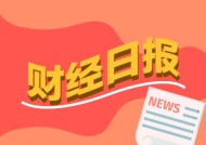 财经早报：中央经济工作会议机构前瞻！目标明确，外资展望2025年超配中国资产