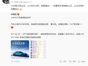 雷军：小米SU7设计之初就要做冬季续航之王 让北方用户用着放心