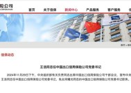 中国信保一把手重磅变更！“金融副省长”王浩出任党委书记 双“70后”主政剑指世界一流