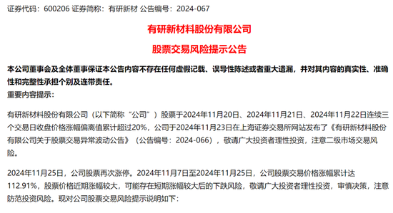 13天8个涨停，有研新材表示固态电池产品收入占比小，提示风险。