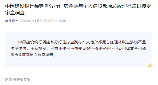 建设银行福建省分行住房金融与个人信贷部原总经理林跃进接受审查调查