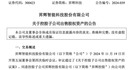 昇辉科技亏本“卖子”，董事长李昭强降薪超40万