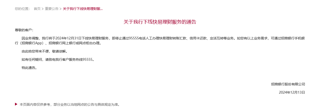 又见银行老业务说再见，运营19年后招商银行下线快易理财，此前多家银行终止相关服务