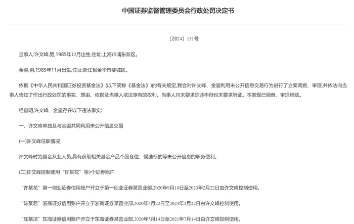 浦银安盛前基金经理因“老鼠仓”被市场禁入5年，现任研究员也吃罚单