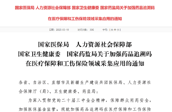 四部门：加强药品追溯码在医疗保障和工伤保险领域采集应用