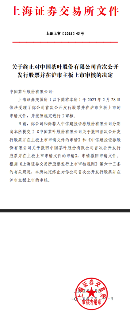 中国茶叶IPO终止！曾于2023年3月收到问询函，但回复迟迟未能挂网，保荐机构为中信建投证券